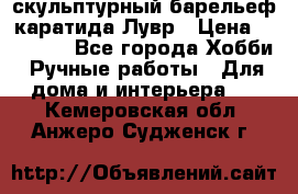 скульптурный барельеф каратида Лувр › Цена ­ 25 000 - Все города Хобби. Ручные работы » Для дома и интерьера   . Кемеровская обл.,Анжеро-Судженск г.
